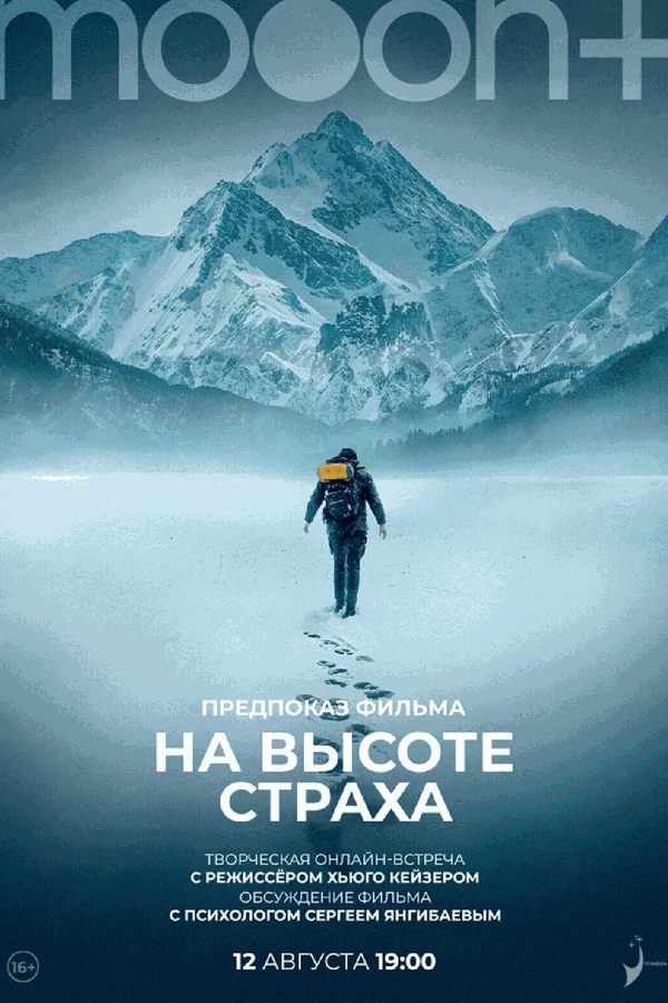 На высоте страха. Предпоказ с режиссёром и психологом Сергеем Янгибаевым