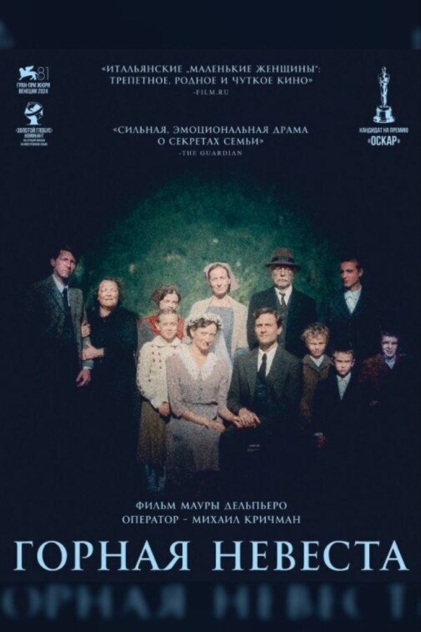 Горная невеста