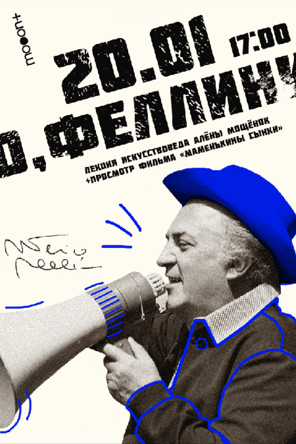 О, Феллини...