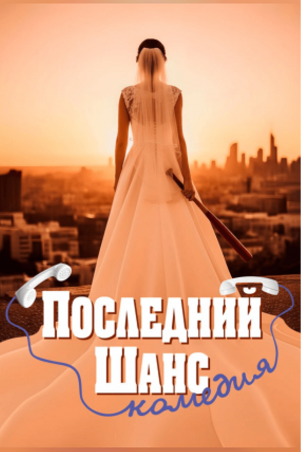 Спектакль «Последний шанс‎»‎