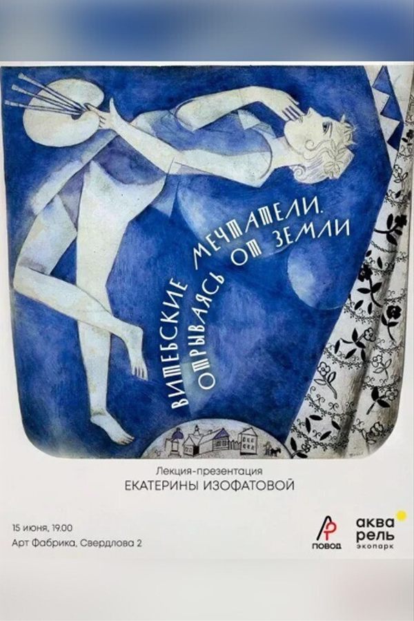 Витебские мечтатели. Отрываясь от Земли