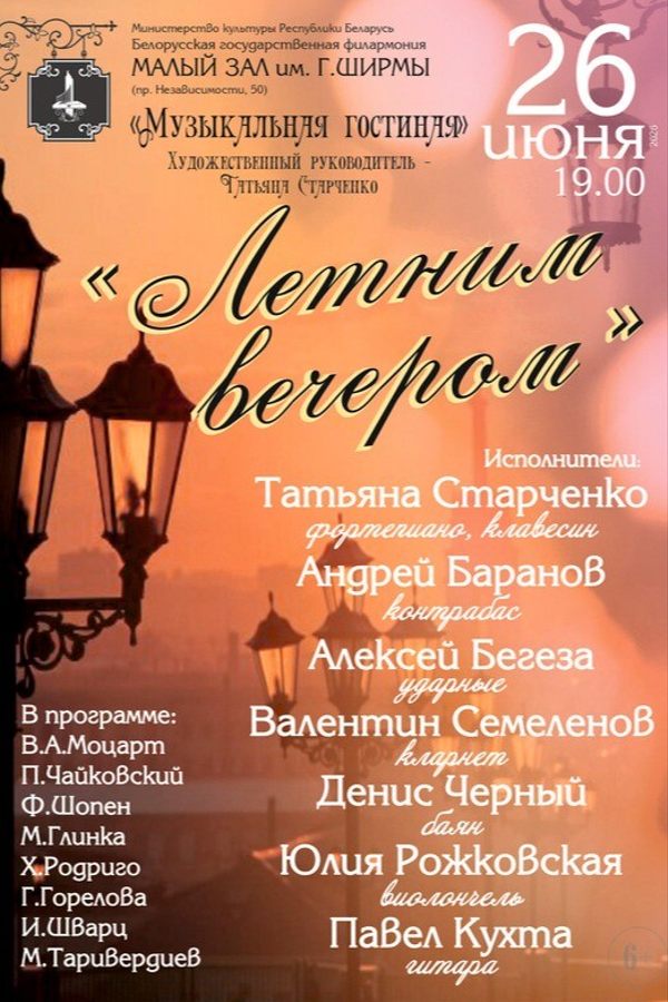 Концерт «Летним вечером»: «Музыкальная гостиная‎»‎