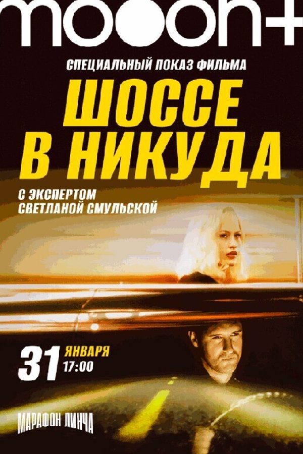 Марафон Дэвида Линча. Спецпоказ Шоссе в никуда