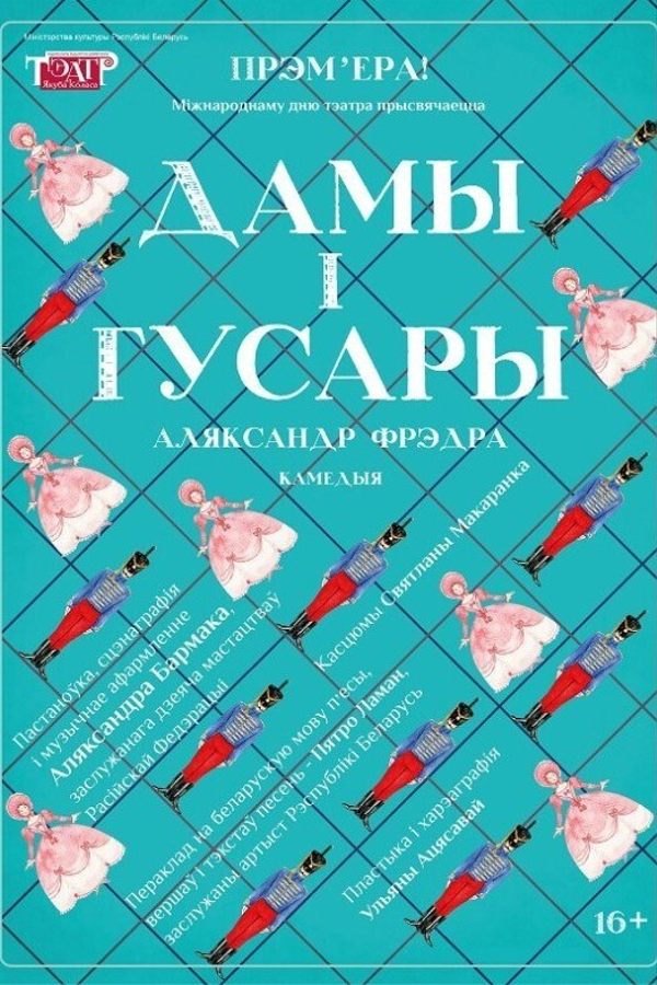Спектакль «Дамы і гусары»