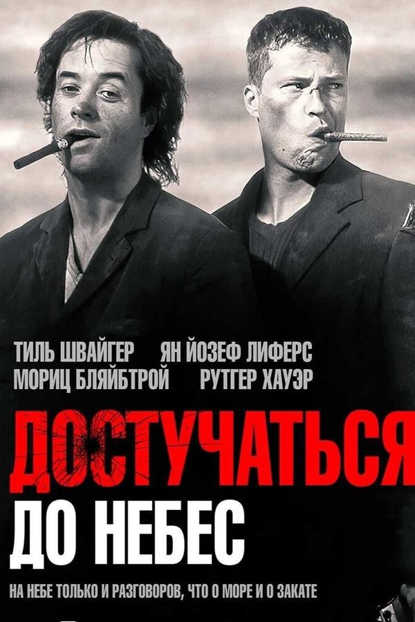 Достучаться до небес