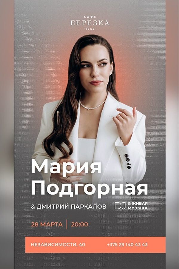 Живая музыка и dj в кафе-ресторане «Берёзка»