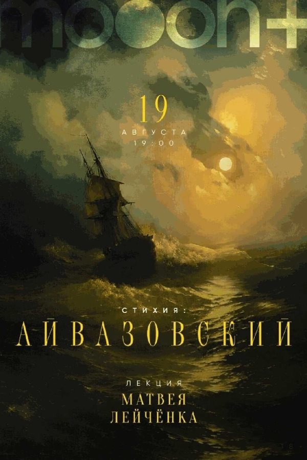 Стихия: Айвазовский. Лекция Матвея Лейчёнка
