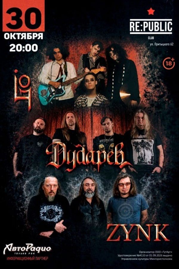 Концерт «Zynk | Дударев | Lifo»