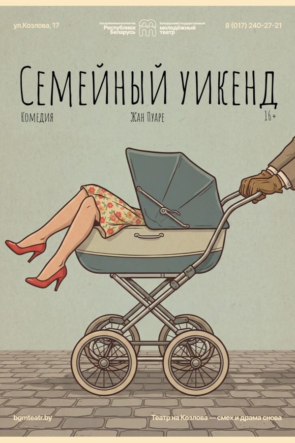 Спектакль «Семейный уикенд»‎