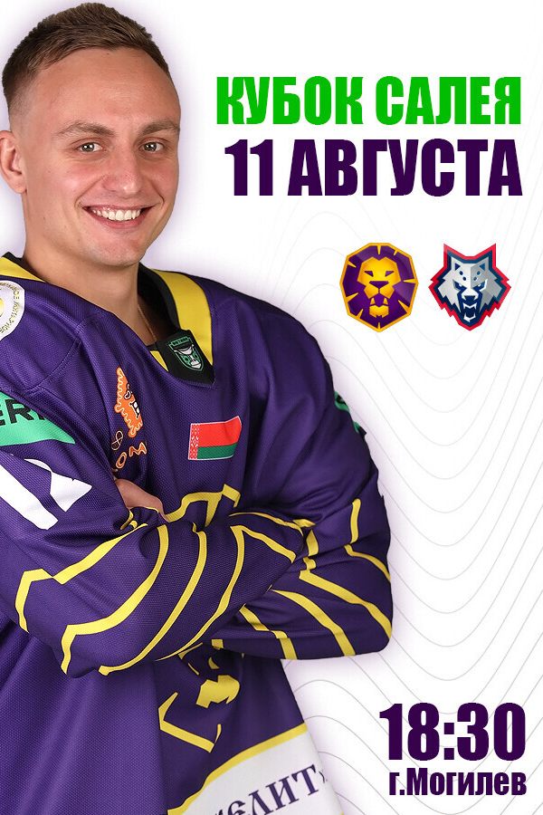ХК «Могилев» — ХК «Металлург» (Кубок Руслана Салея) 2026-2027