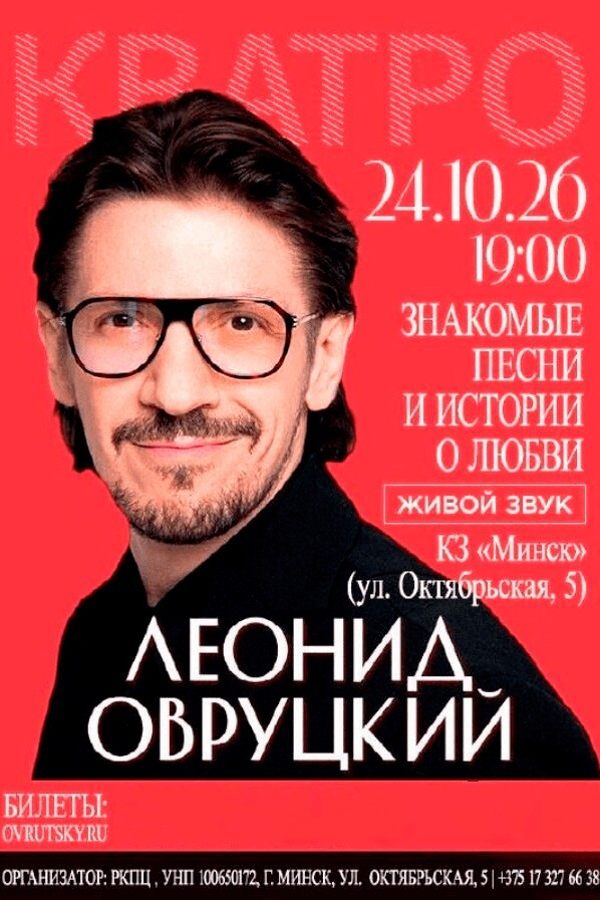 Леонид Овруцкий