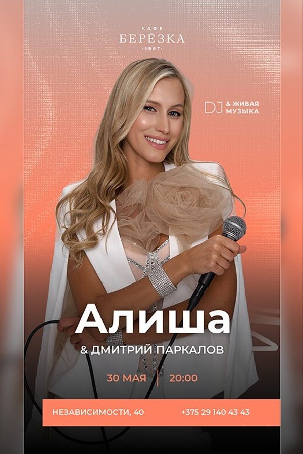 Живая музыка и dj в кафе-ресторане «Берёзка»
