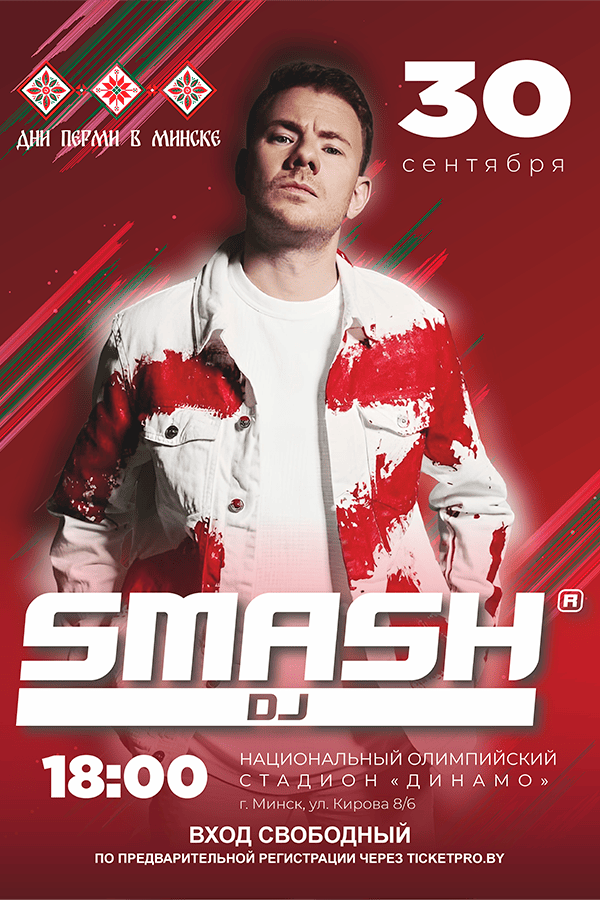 Дни Перми в Минске. Концертная программа с участием белорусских артистов. Специальный гость DJ Smash