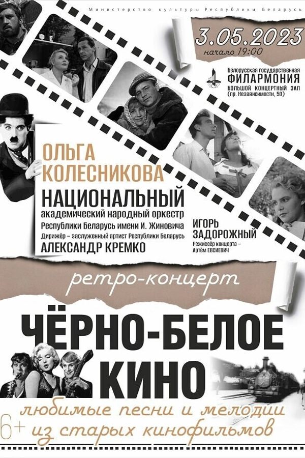 НАНО РБ им. Жиновича: «Чёрно-белое кино»