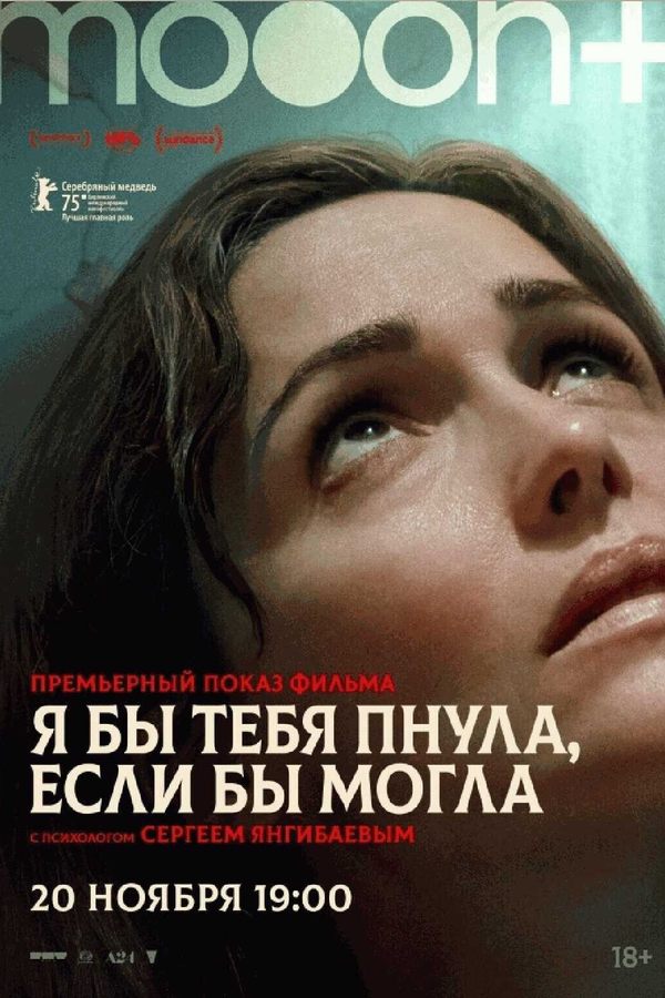 Я бы тебя пнула, если бы могла. Премьерный показ