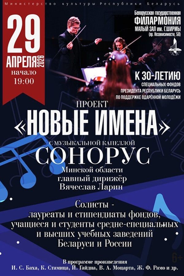 Концерт «Новые имена» с Музыкальной капеллой «Сонорус»