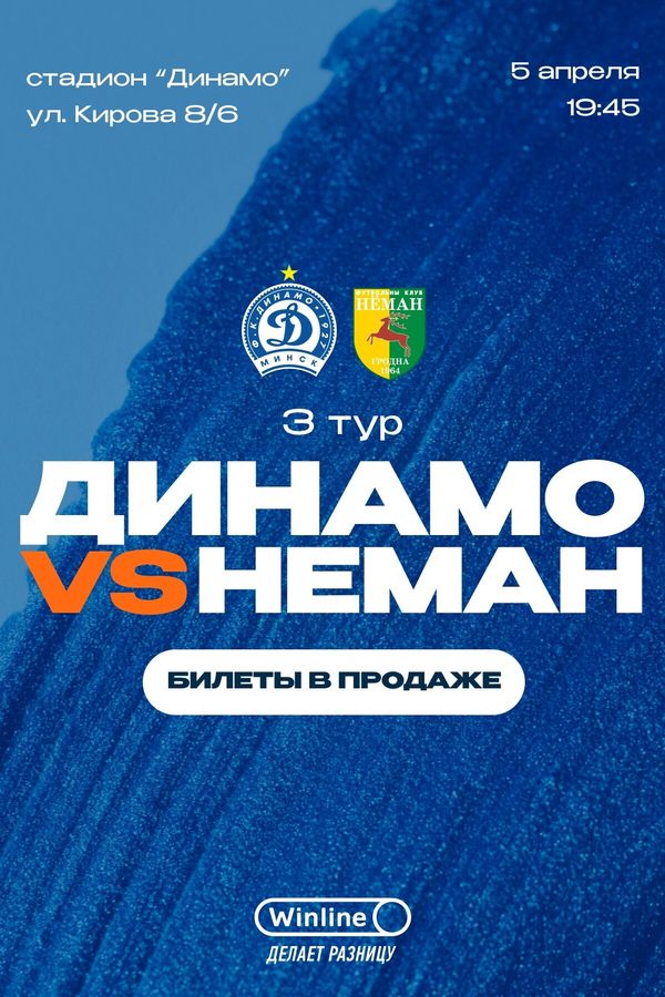 ФК «Динамо Минск» — ФК «Неман»