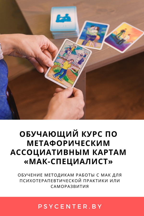 Обучающий курс по метафорическим ассоциативным картам «МАК-специалист»