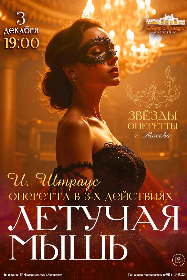 Спектакль «‎Летучая мышь»