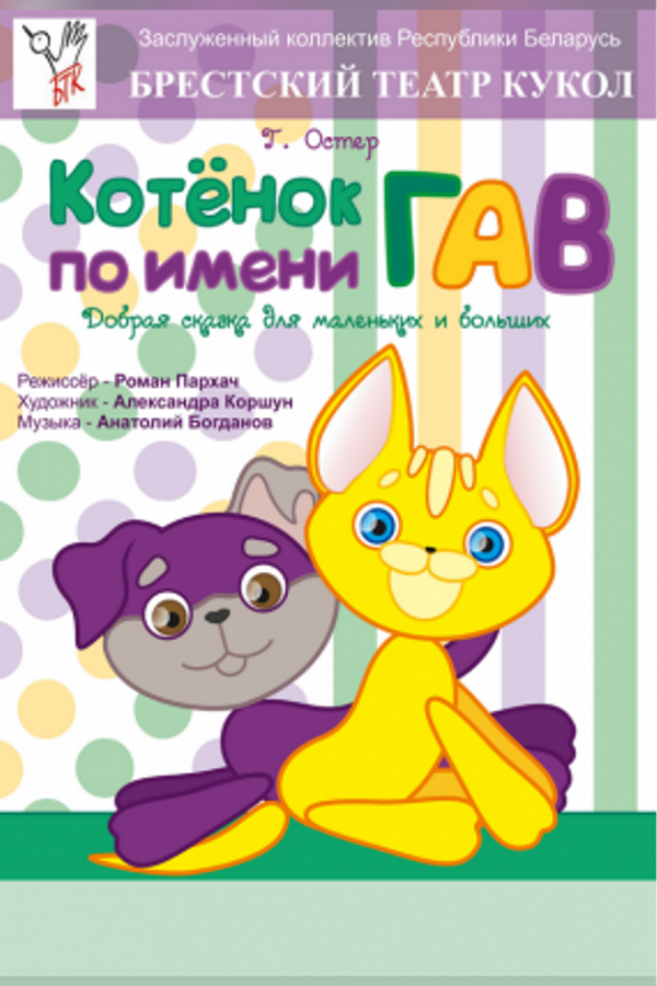 Спектакль «‎Котёнок по имени Гав»‎