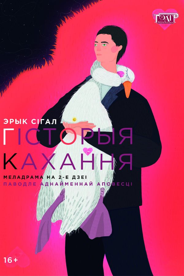 Спектакль «‎Гісторыя кахання»‎
