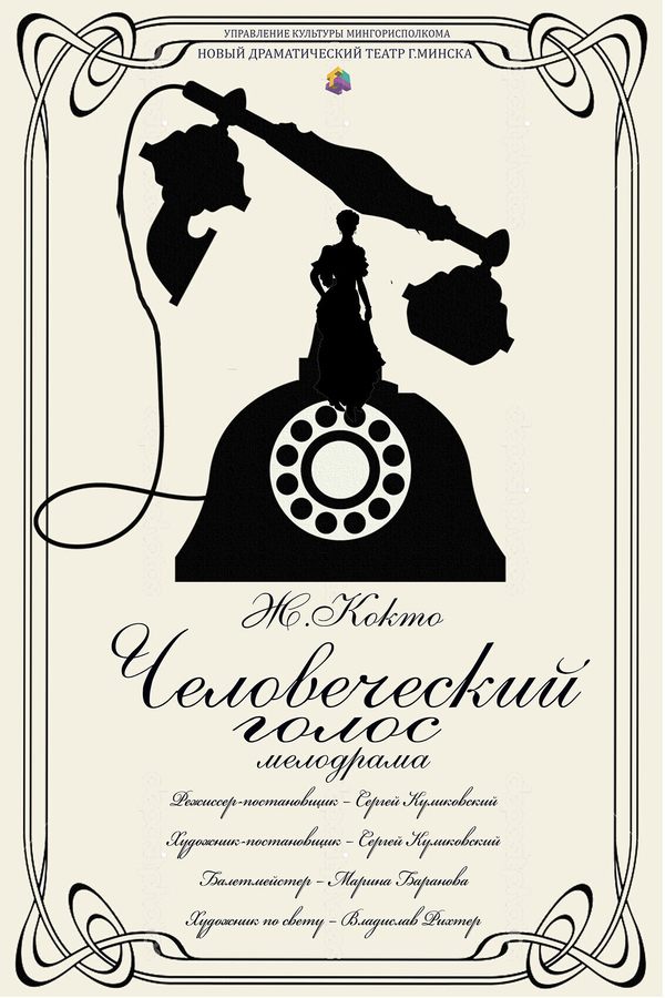 Спектакль «‎Человеческий голос»‎