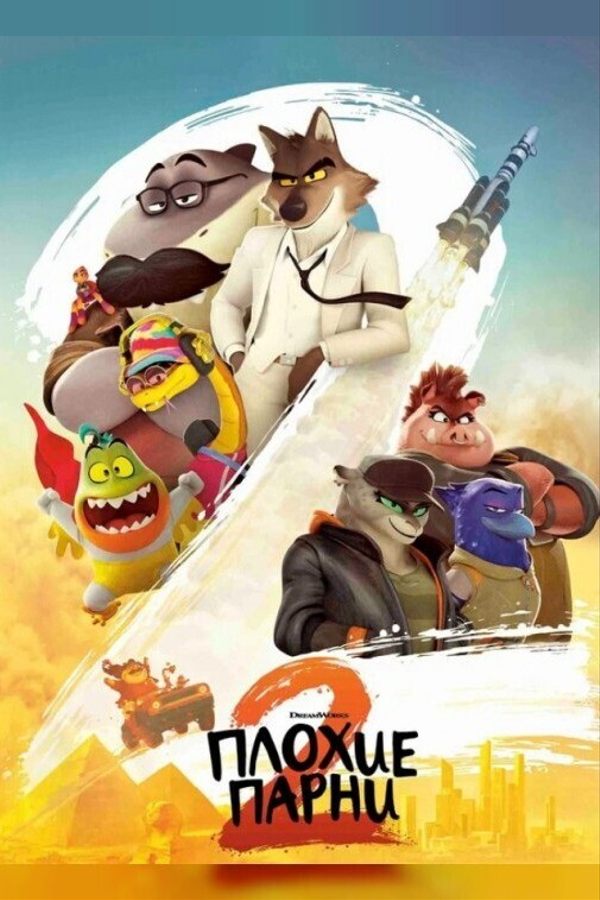 Плохие парни 2
