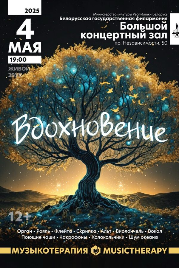 Музыкотерапия. Вдохновение.