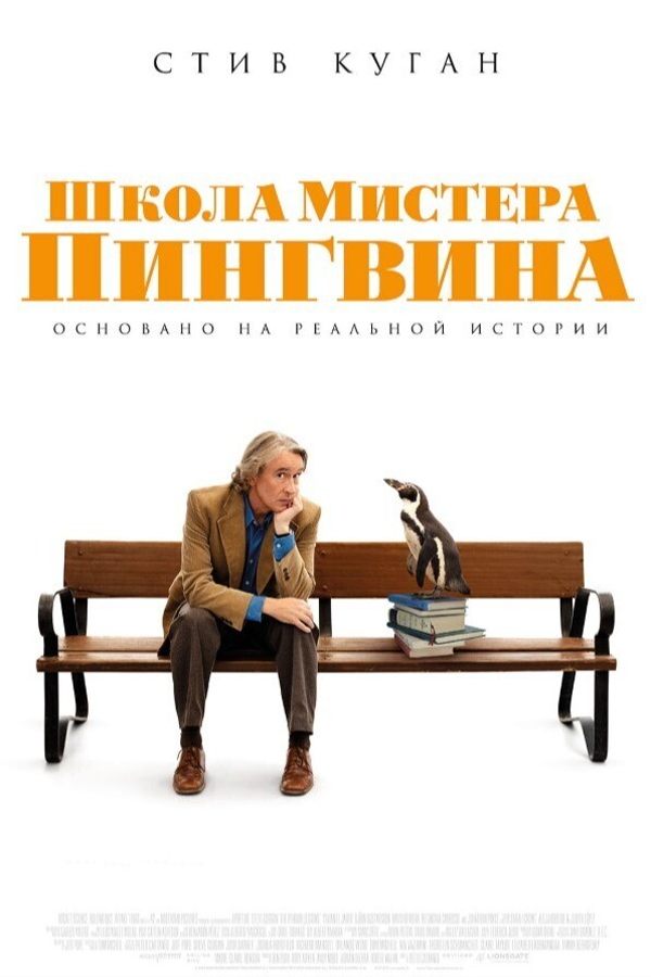 Школа мистера пингвина