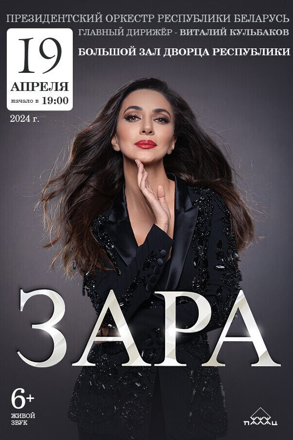 Зара и Заслуженный коллектив Республики Беларусь Президентский оркестр Республики Беларусь