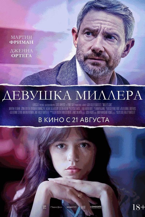 Девушка Миллера