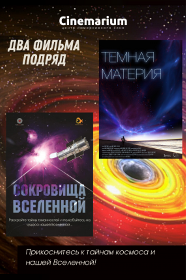 Два иммерсивных фильма подряд: «Сокровища Вселенной» и «Тёмная материя»