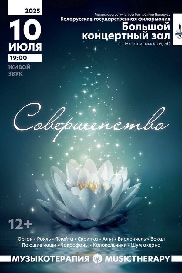 Музыкотерапия. Совершенство.