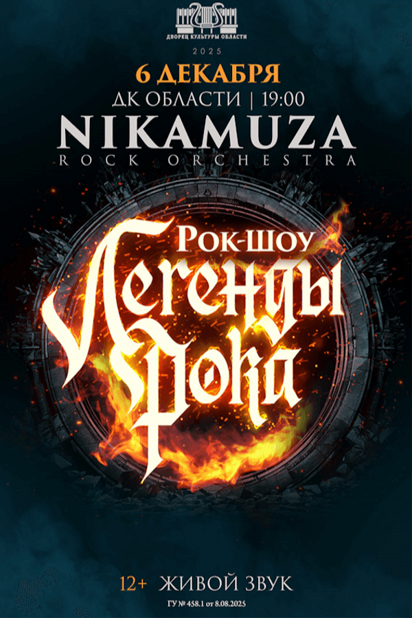 Симфоническое рок-шоу «Легенды рока» рок-оркестра Nikamuza