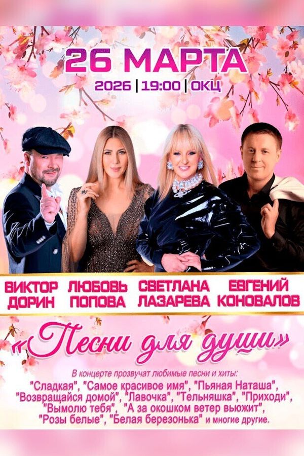 Концерт «Песни для души»