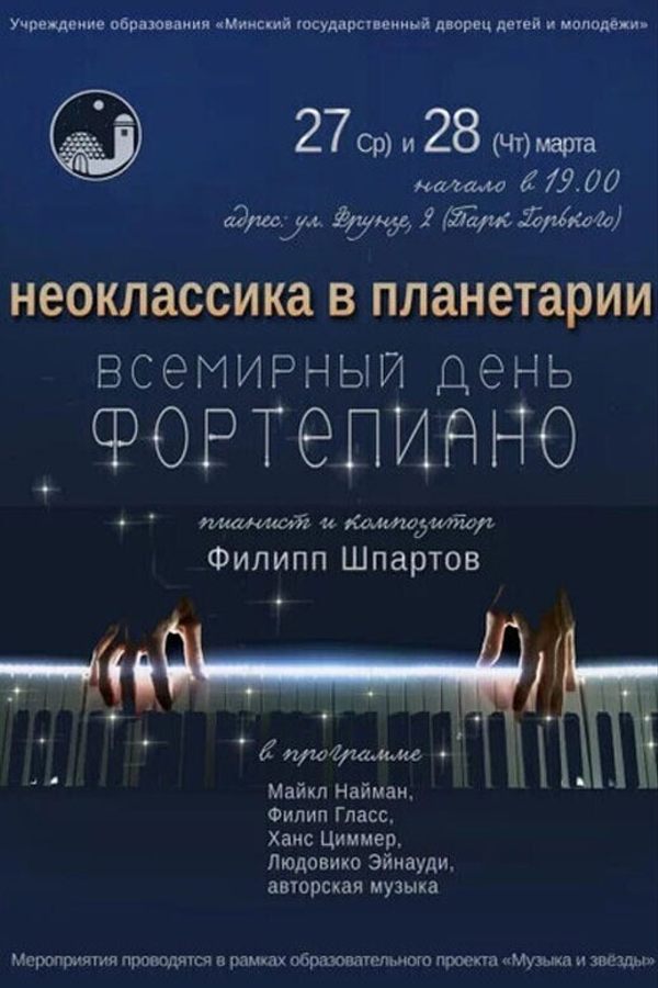 День фортепиано в Планетарии