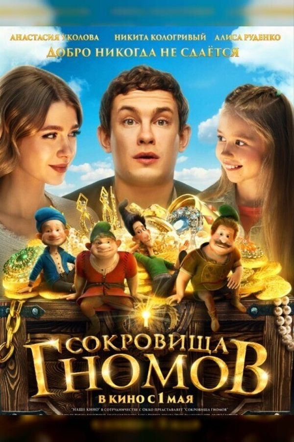 Сокровища гномов