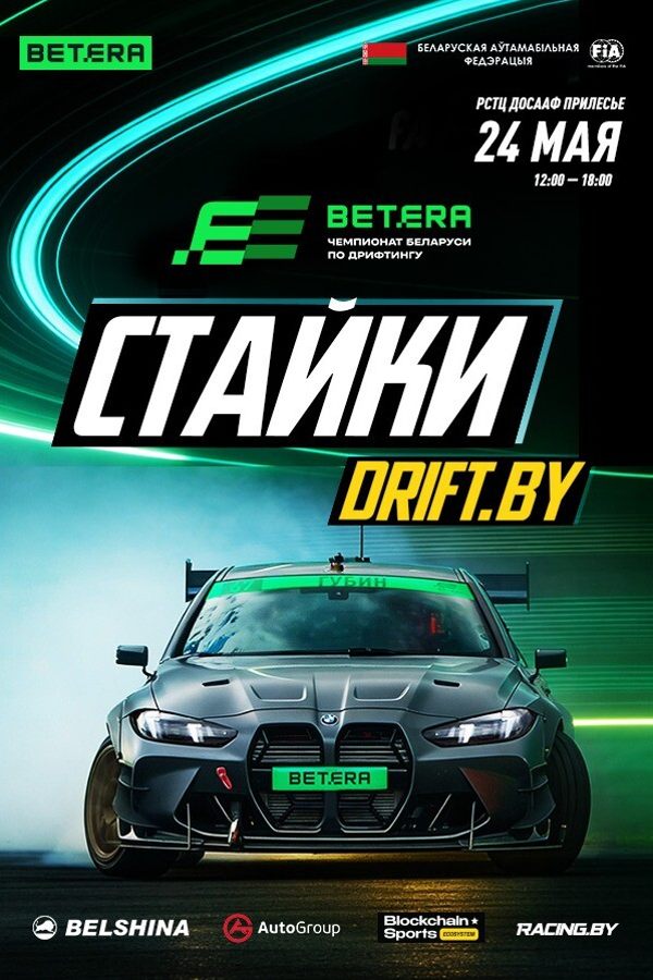 Дрифт Стайки — II этап Betera Чемпионата Беларуси по дрифтингу