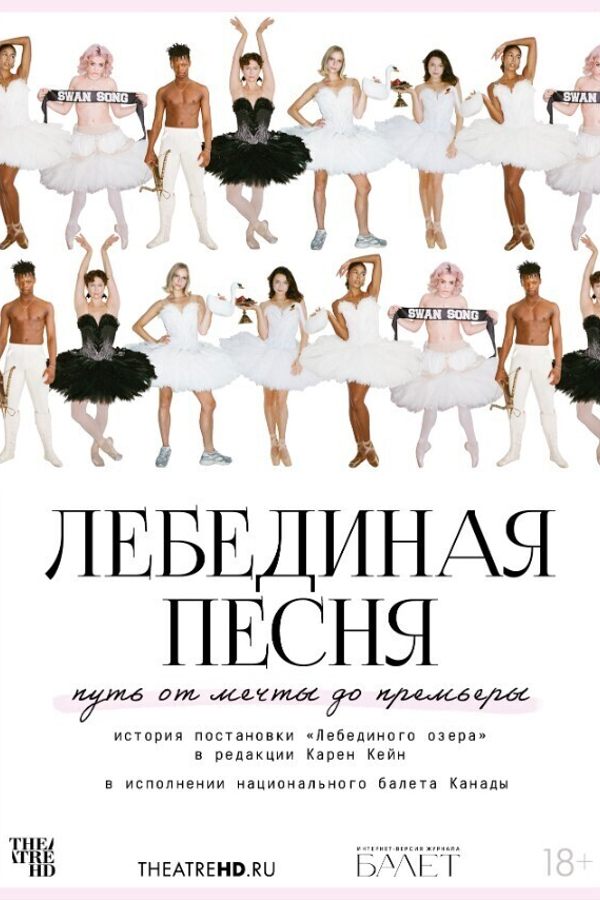 TheatreHD: Лебединая песня (SUB)
