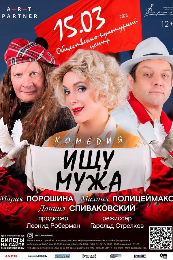 Спектакль «Ищу мужа»‎