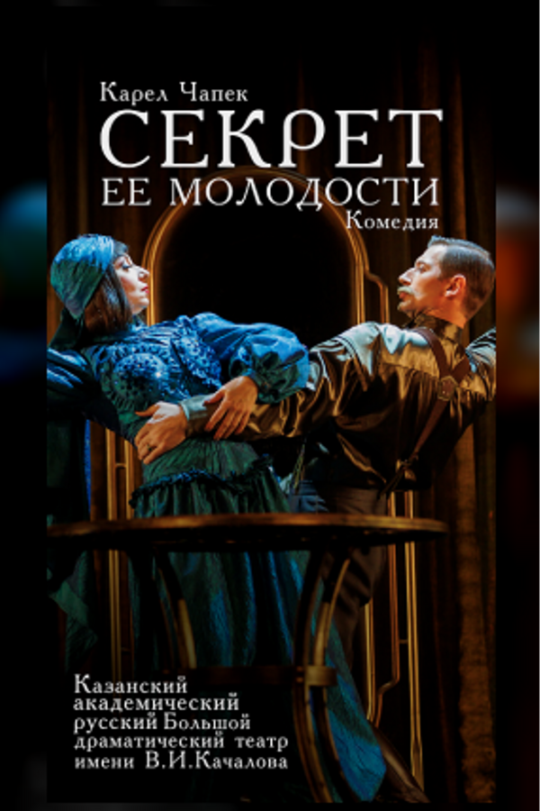 Спектакль «Секрет ее молодости»