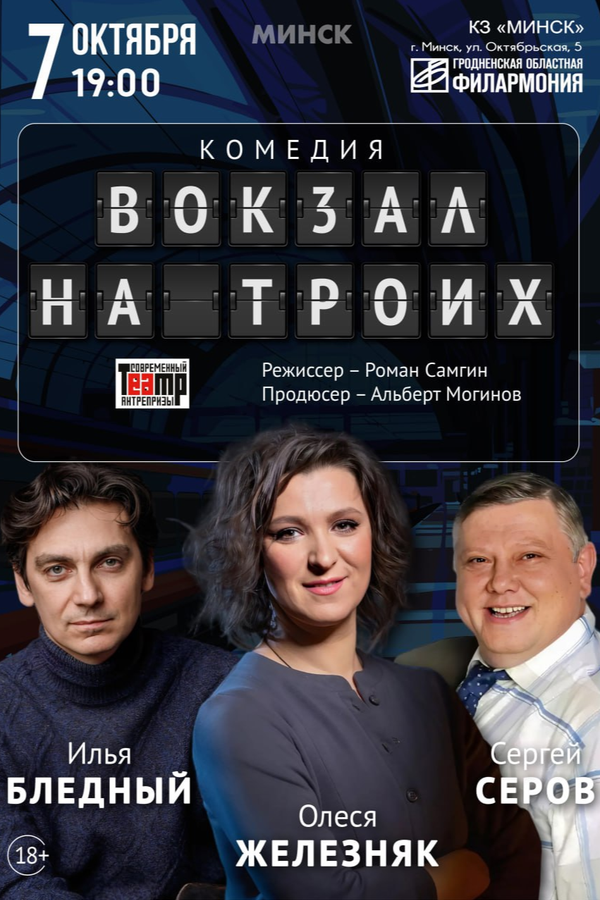 Спектакль «‎Вокзал на троих»‎