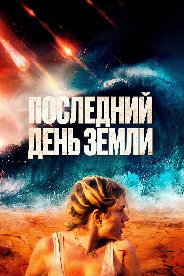 Последний день земли