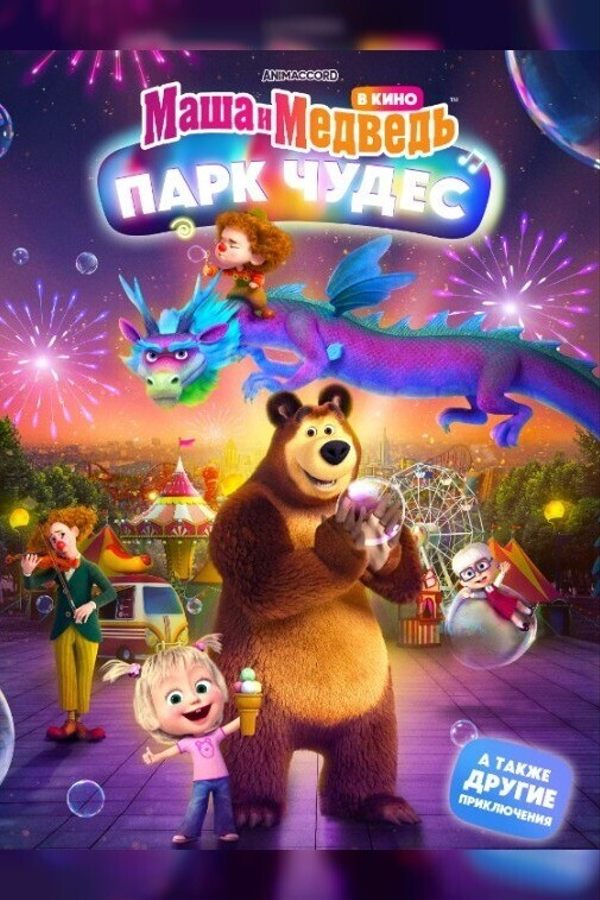 Маша и Медведь. Парк чудес