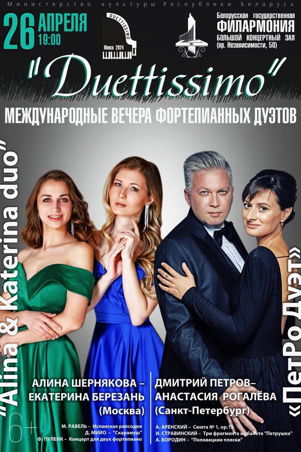 Международные музыкальные вечера фортепианных дуэтов «Duettissimo»