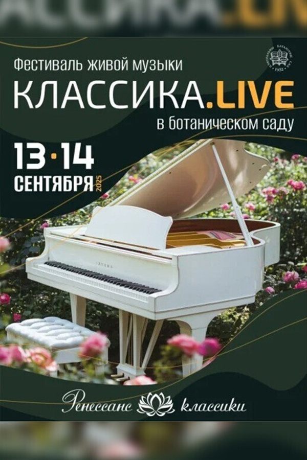 Фестиваль живой музыки «Классика.Live»