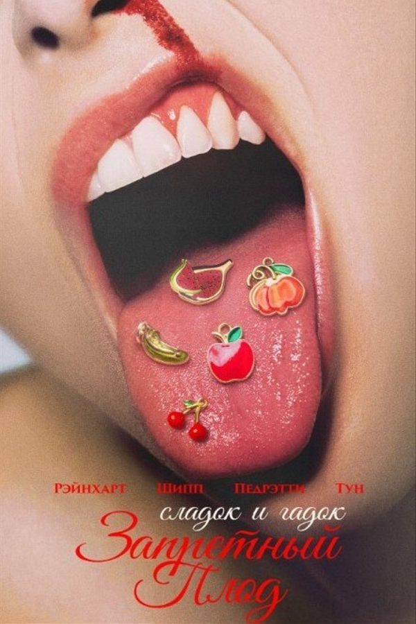 Запретный плод