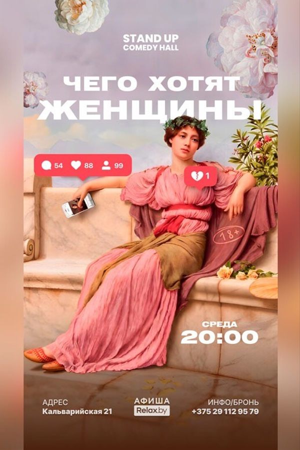 Шоу «Чего хотят женщины?»