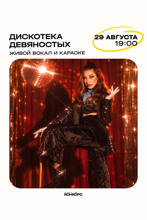 Выходные на Конкорсе. Дискотека 90-x
