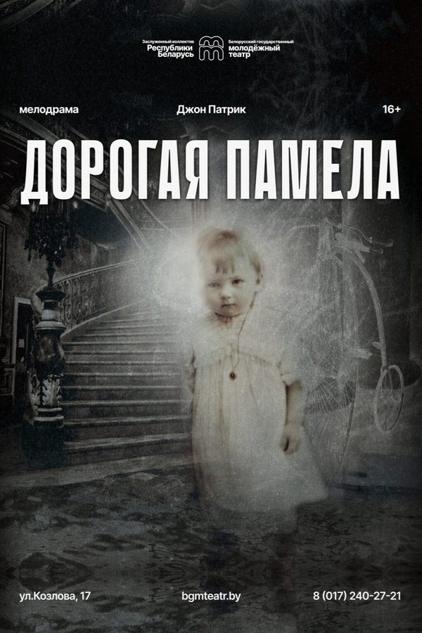 Спектакль «Дорогая Памела‎»‎